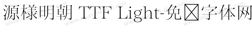 源様明朝 TTF Light字体转换